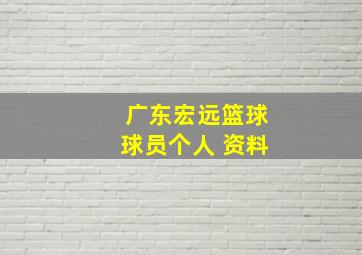 广东宏远篮球球员个人 资料